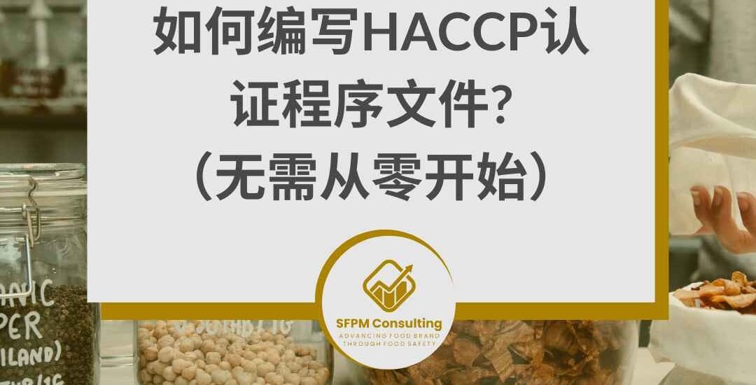 A blog post image with Chinese text about writing HACCP认证 documents without starting from scratch, featuring 定制模板 to simplify the process and a SFPM Consulting logo. The content emphasizes 食品安全 and offers practical solutions for efficient document creation.