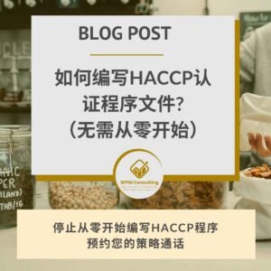 A blog post image with Chinese text about writing HACCP认证 documents without starting from scratch, featuring 定制模板 to simplify the process and a SFPM Consulting logo. The content emphasizes 食品安全 and offers practical solutions for efficient document creation.