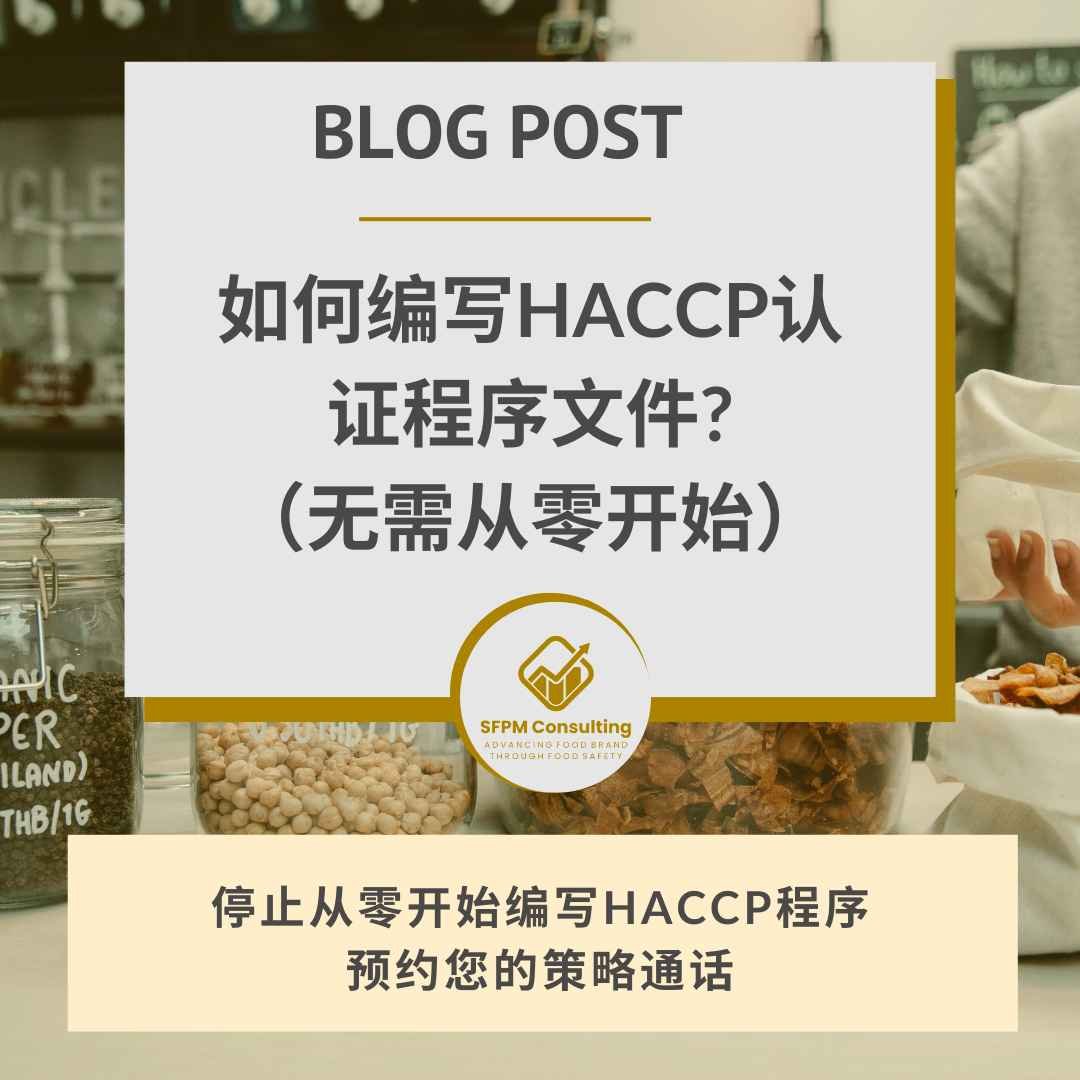A blog post image with Chinese text about writing HACCP认证 documents without starting from scratch, featuring 定制模板 to simplify the process and a SFPM Consulting logo. The content emphasizes 食品安全 and offers practical solutions for efficient document creation.